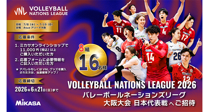 VNL チケットプレゼント